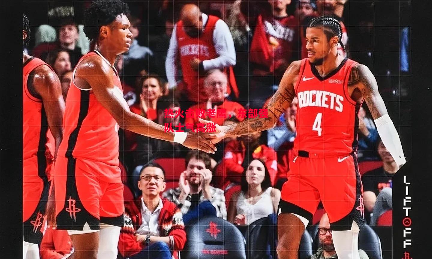 德信体育-热火击败老鹰,东部强队士气高涨-第2张图片-德信体育 德信体育-热火击败老鹰,东部强队士气高涨-第2张图片-德信体育