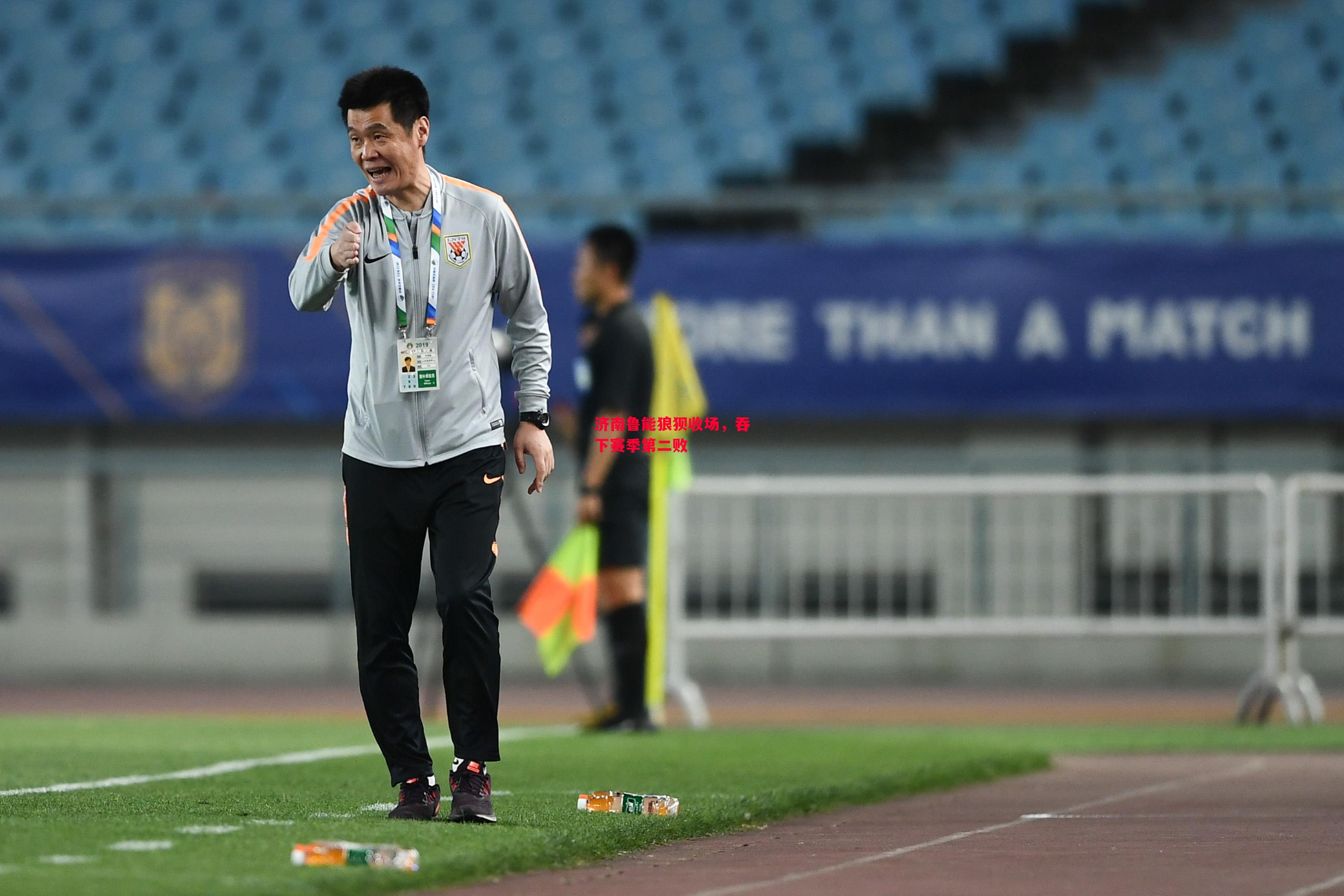 德信体育-济南鲁能狼狈收场,吞下赛季第二败-第2张图片-德信体育 德信体育-济南鲁能狼狈收场,吞下赛季第二败-第2张图片-德信体育