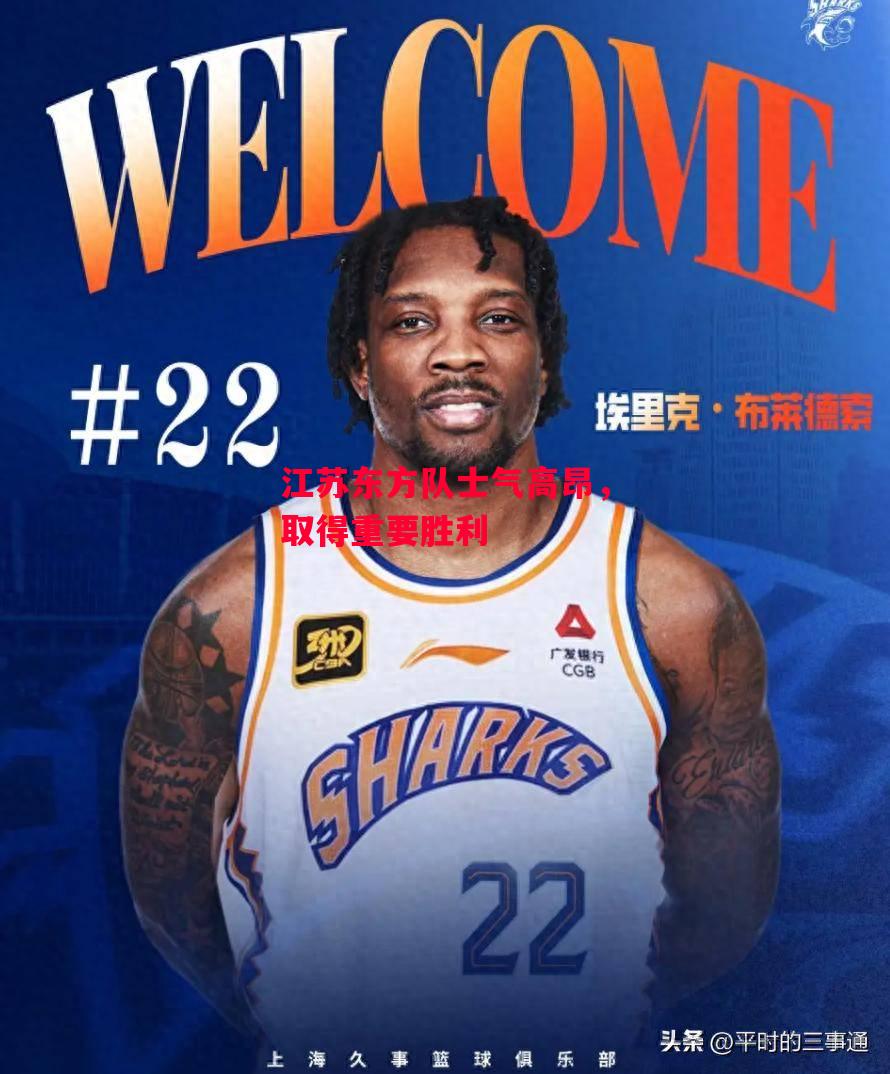 德信app下载-江苏东方队士气高昂,取得重要胜利-第1张图片-德信体育 德信app下载-江苏东方队士气高昂,取得重要胜利-第1张图片-德信体育