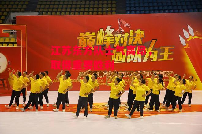 德信app下载-江苏东方队士气高昂,取得重要胜利-第2张图片-德信体育 德信app下载-江苏东方队士气高昂,取得重要胜利-第2张图片-德信体育