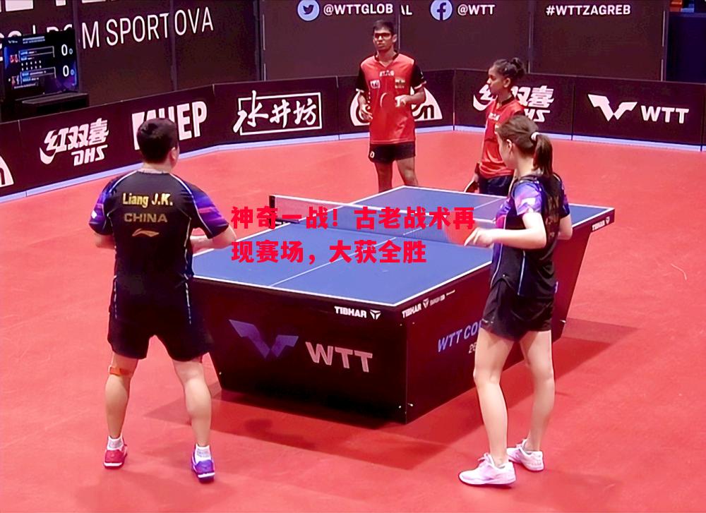 德信体育-神奇一战!古老战术再现赛场,大获全胜-第2张图片-德信体育 德信体育-神奇一战!古老战术再现赛场,大获全胜-第2张图片-德信体育