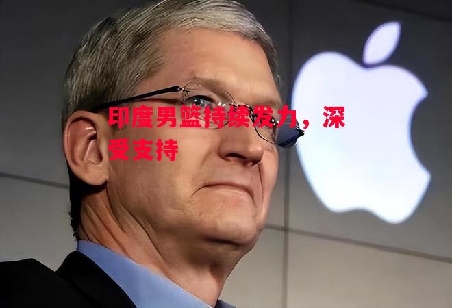 德信app-印度男篮持续发力,深受支持-第1张图片-德信体育 德信app-印度男篮持续发力,深受支持-第1张图片-德信体育