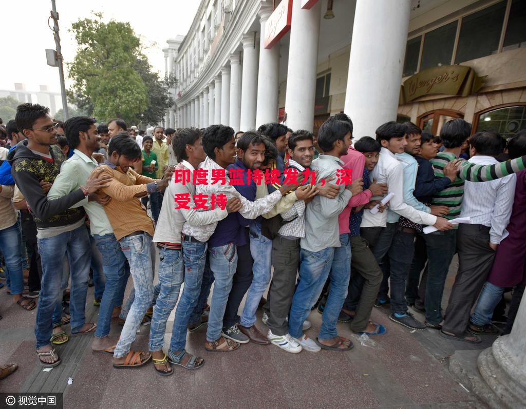 德信app-印度男篮持续发力,深受支持-第2张图片-德信体育 德信app-印度男篮持续发力,深受支持-第2张图片-德信体育