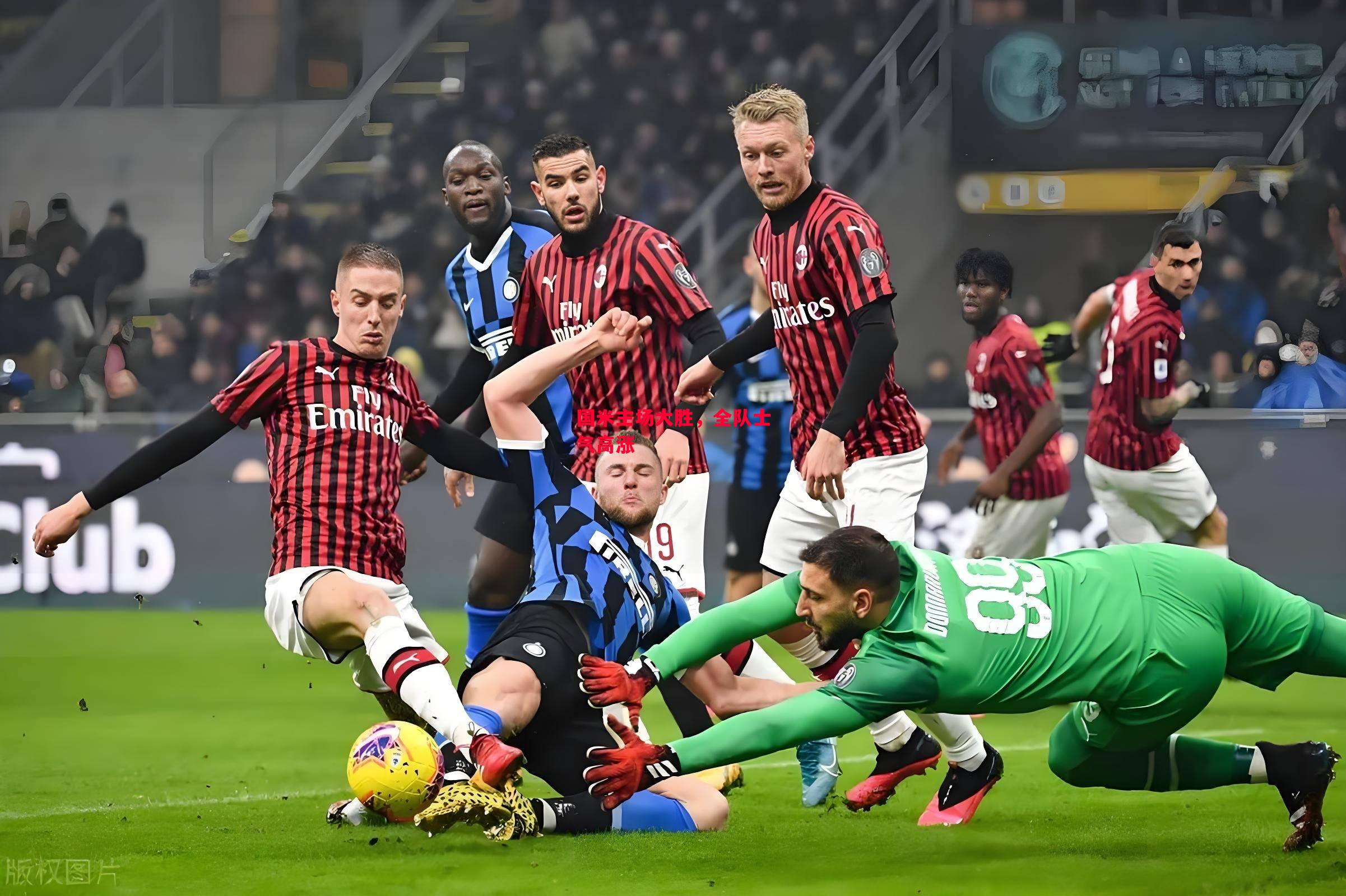 德信体育-国米主场大胜,全队士气高涨-第1张图片-德信体育 德信体育-国米主场大胜,全队士气高涨-第1张图片-德信体育