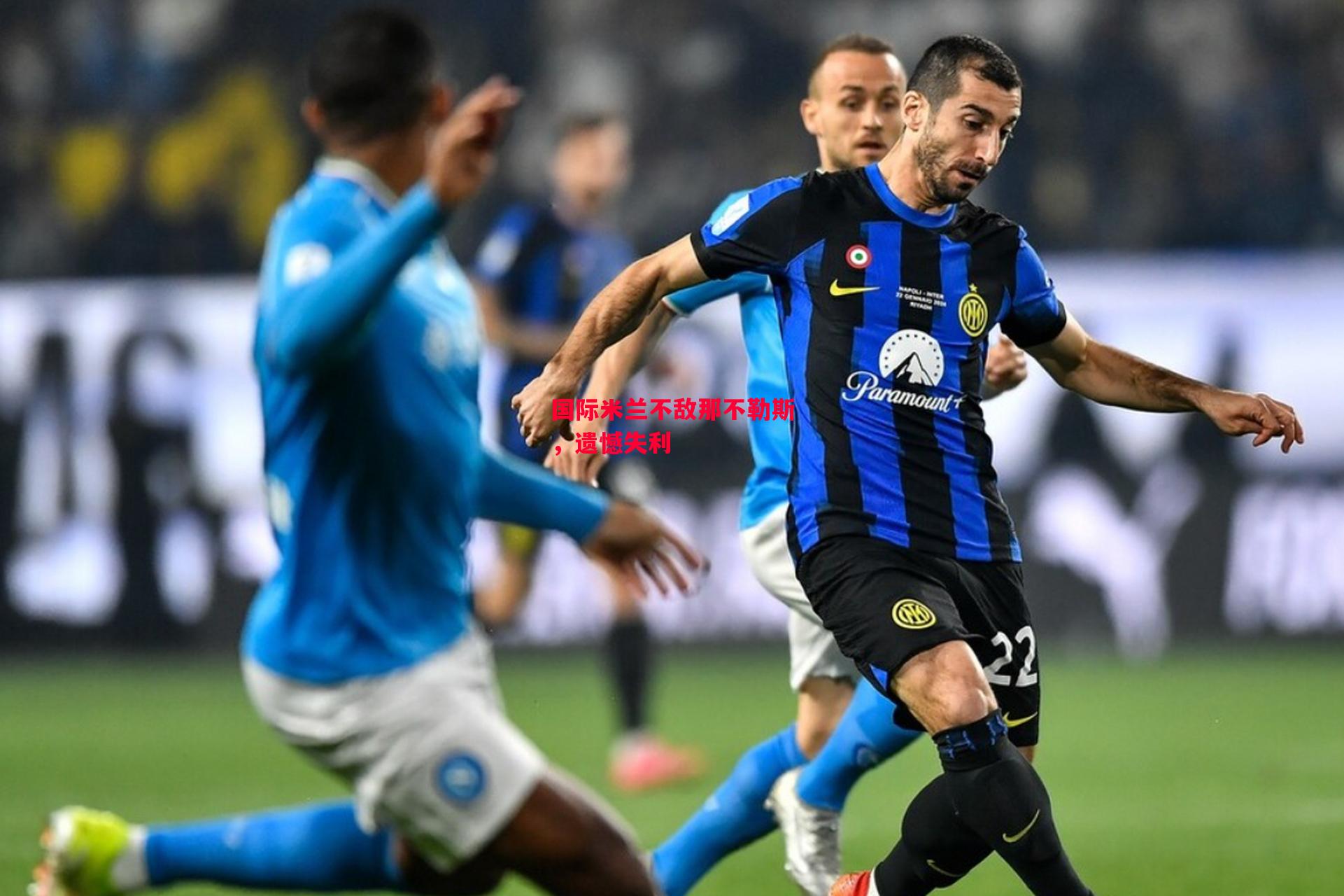 德信体育-国际米兰不敌那不勒斯,遗憾失利-第1张图片-德信体育 德信体育-国际米兰不敌那不勒斯,遗憾失利-第1张图片-德信体育