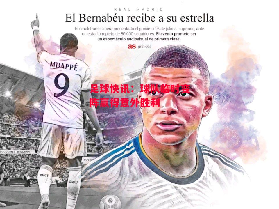 德信官网下载-足球快讯:球队临时变阵赢得意外胜利-第1张图片-德信体育 德信官网下载-足球快讯:球队临时变阵赢得意外胜利-第1张图片-德信体育