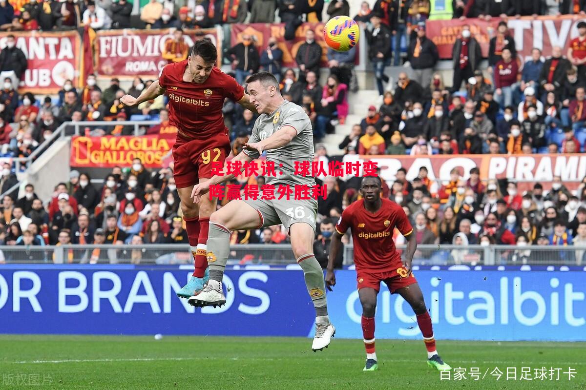 德信官网下载-足球快讯:球队临时变阵赢得意外胜利-第2张图片-德信体育 德信官网下载-足球快讯:球队临时变阵赢得意外胜利-第2张图片-德信体育