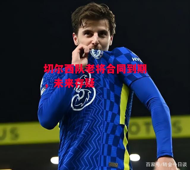 德信app下载-切尔西队老将合同到期,未来存疑-第2张图片-德信体育 德信app下载-切尔西队老将合同到期,未来存疑-第2张图片-德信体育