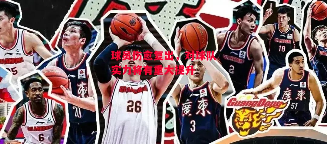 德信官网下载-球员伤愈复出,对球队实力将有重大提升-第1张图片-德信体育 德信官网下载-球员伤愈复出,对球队实力将有重大提升-第1张图片-德信体育