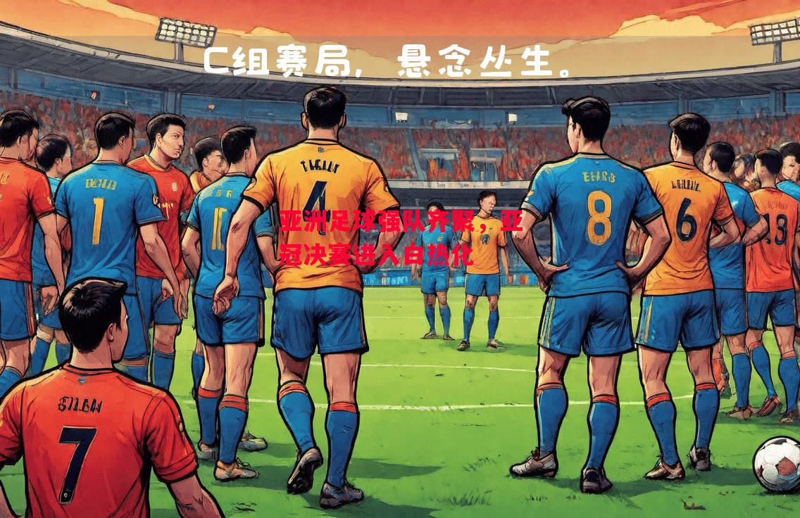 德信官网下载-亚洲足球强队齐聚，亚冠决赛进入白热化-第1张图片-德信体育