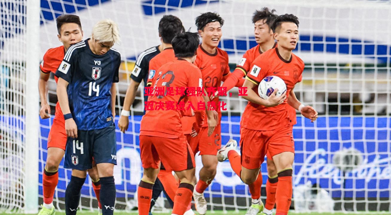 德信官网下载-亚洲足球强队齐聚，亚冠决赛进入白热化-第2张图片-德信体育