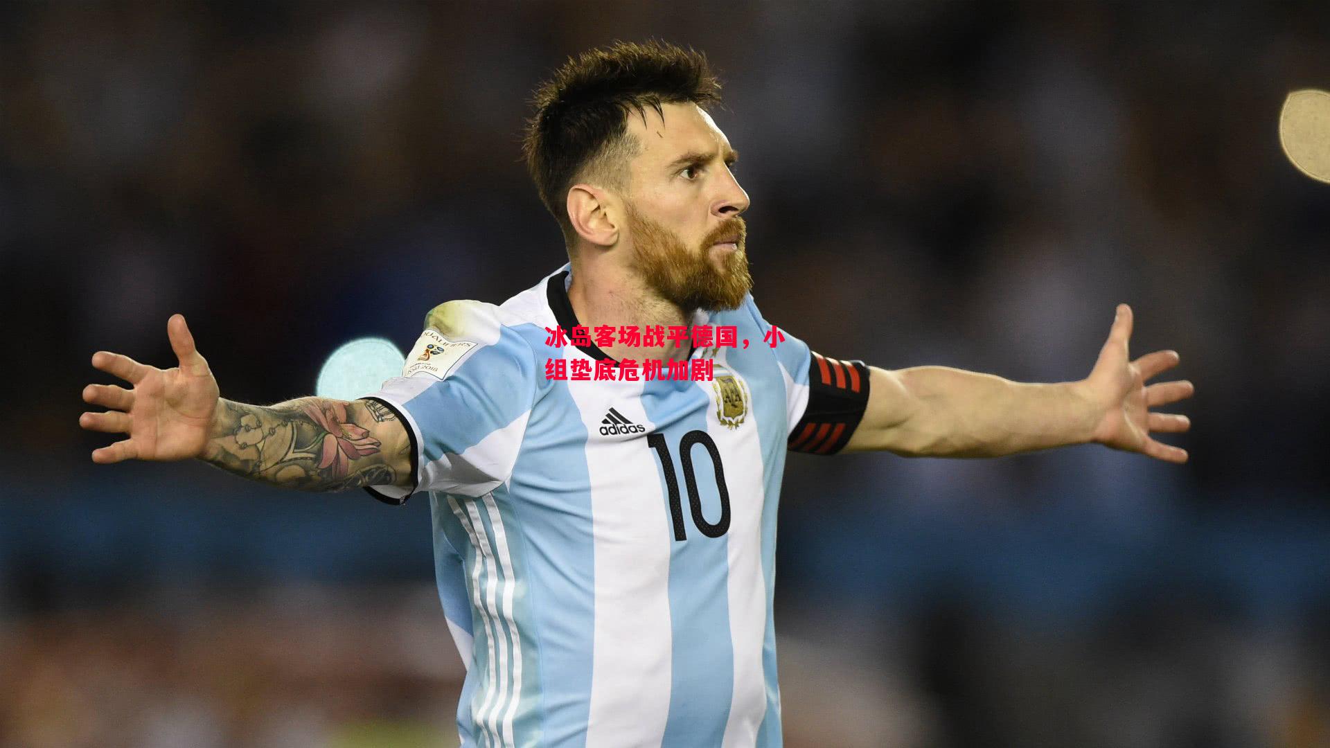 德信app-冰岛客场战平德国,小组垫底危机加剧-第1张图片-德信体育 德信app-冰岛客场战平德国,小组垫底危机加剧-第1张图片-德信体育