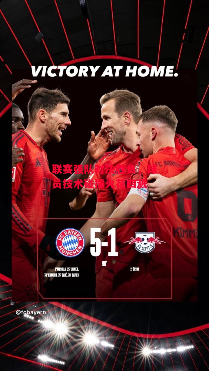 德信app-联赛强队对决胜负,球员技术碰撞火花四溅-第1张图片-德信体育 德信app-联赛强队对决胜负,球员技术碰撞火花四溅-第1张图片-德信体育