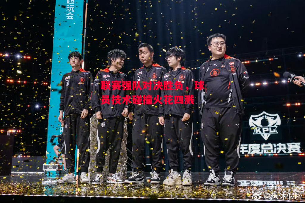 德信app-联赛强队对决胜负,球员技术碰撞火花四溅-第2张图片-德信体育 德信app-联赛强队对决胜负,球员技术碰撞火花四溅-第2张图片-德信体育