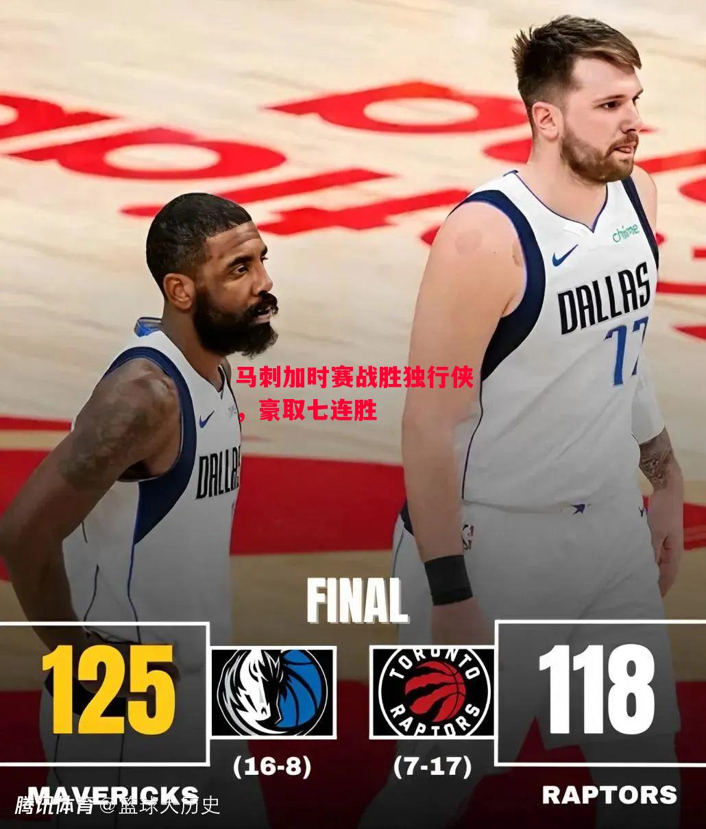 德信体育app下载-马刺加时赛战胜独行侠,豪取七连胜-第2张图片-德信体育 德信体育app下载-马刺加时赛战胜独行侠,豪取七连胜-第2张图片-德信体育