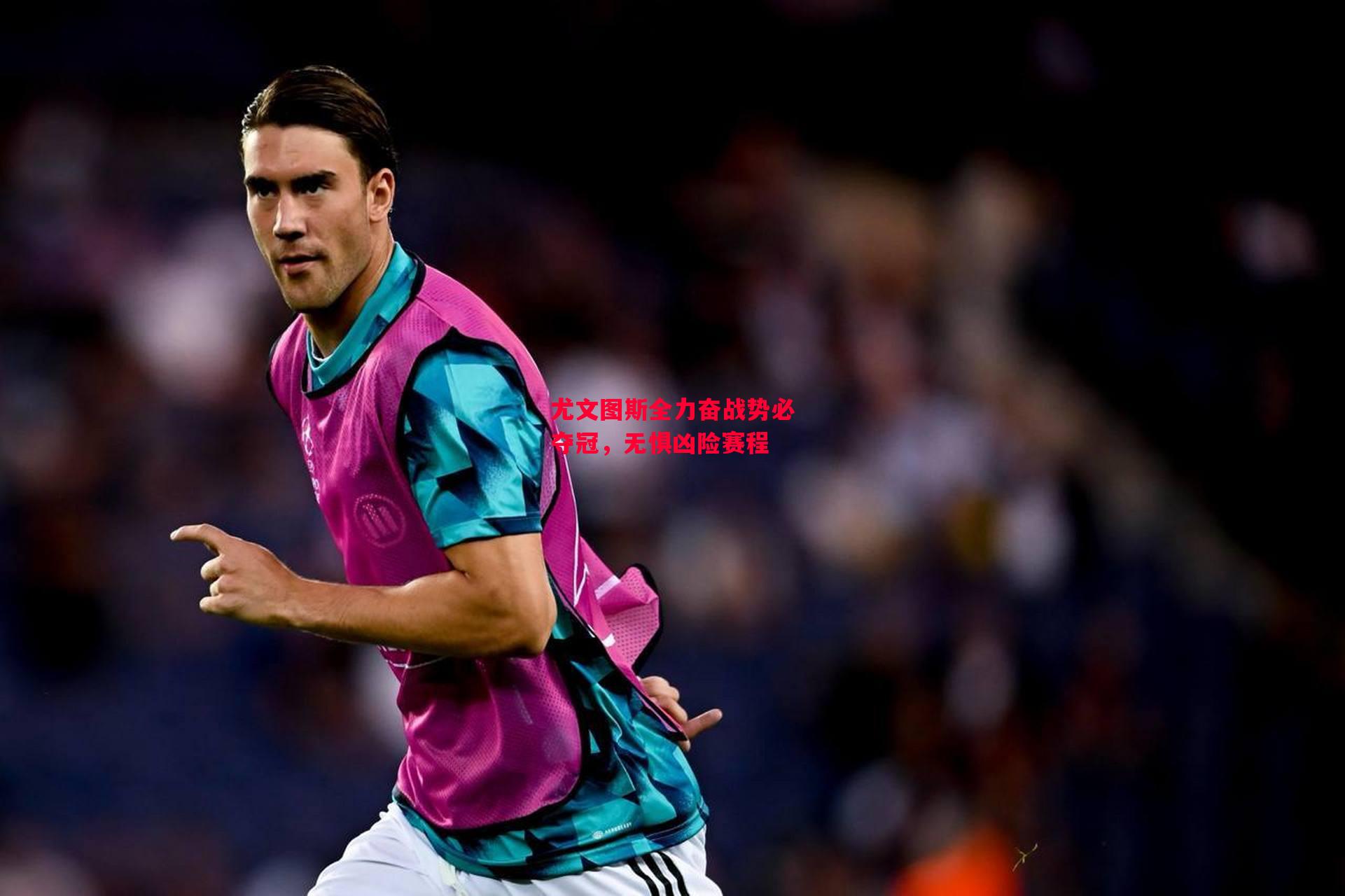 德信官网下载-尤文图斯全力奋战势必夺冠,无惧凶险赛程-第1张图片-德信体育 德信官网下载-尤文图斯全力奋战势必夺冠,无惧凶险赛程-第1张图片-德信体育