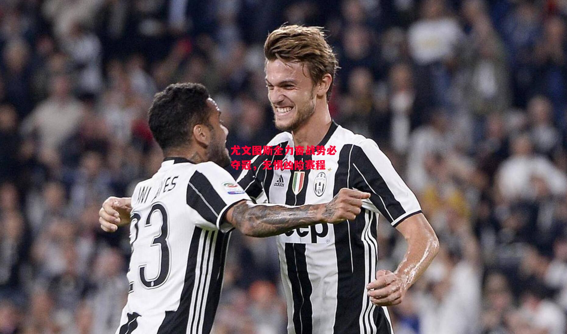 德信官网下载-尤文图斯全力奋战势必夺冠,无惧凶险赛程-第2张图片-德信体育 德信官网下载-尤文图斯全力奋战势必夺冠,无惧凶险赛程-第2张图片-德信体育