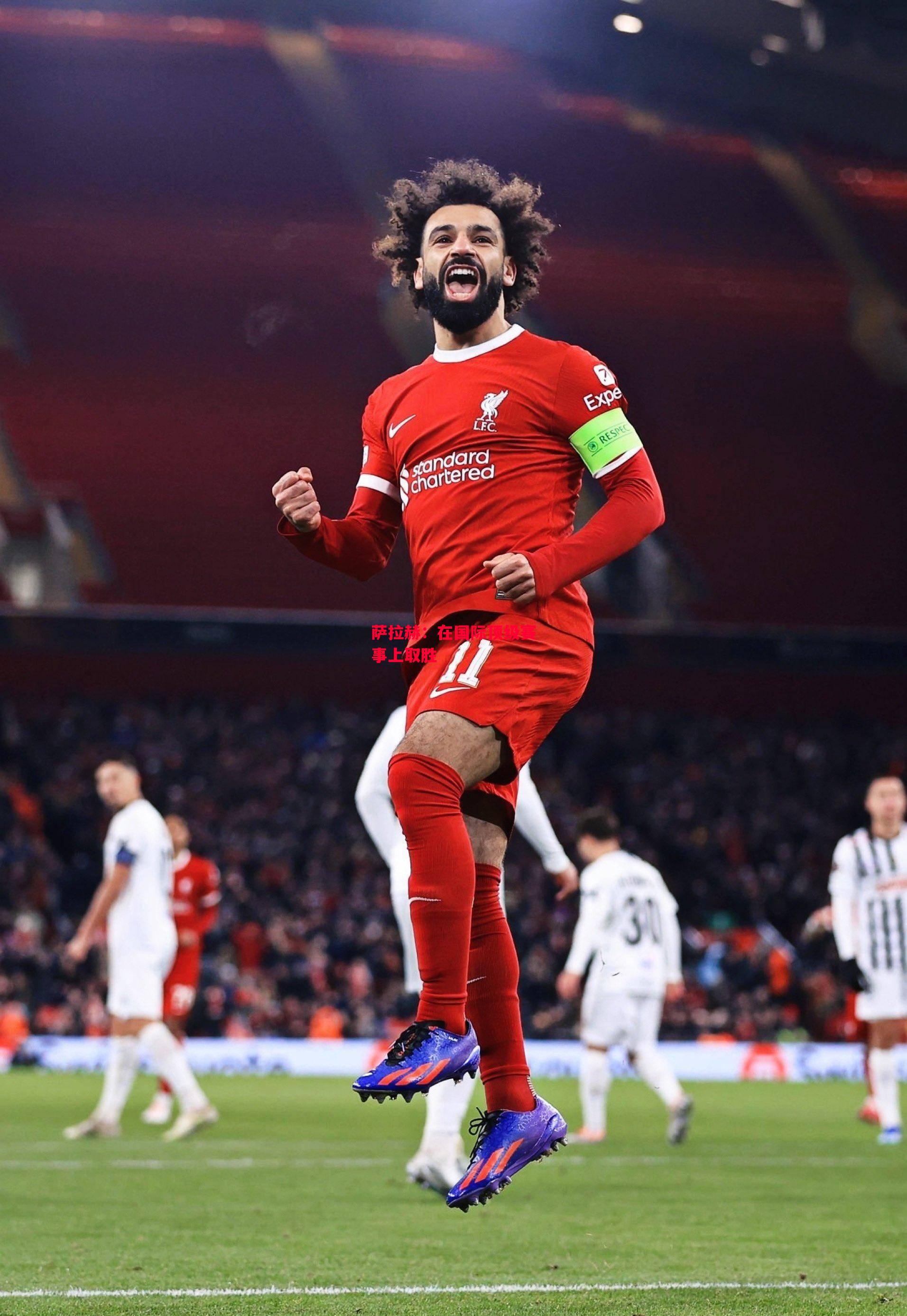 德信官网下载-萨拉赫:在国际顶级赛事上取胜-第1张图片-德信体育 德信官网下载-萨拉赫:在国际顶级赛事上取胜-第1张图片-德信体育