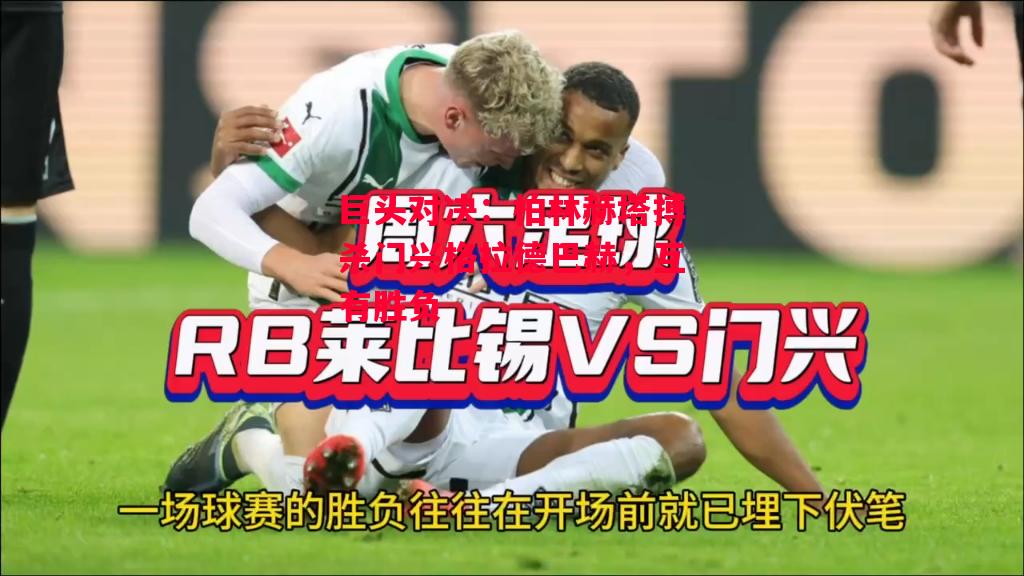 德信体育-巨头对决:柏林赫塔搏杀门兴格拉德巴赫,互有胜负-第2张图片-德信体育 德信体育-巨头对决:柏林赫塔搏杀门兴格拉德巴赫,互有胜负-第2张图片-德信体育