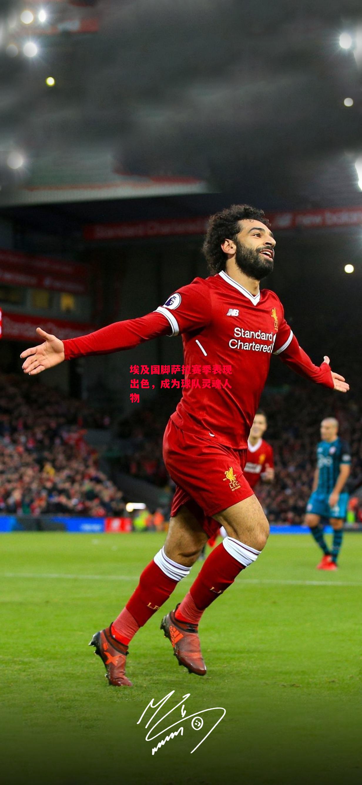 德信app-埃及国脚萨拉赛季表现出色,成为球队灵魂人物-第1张图片-德信体育 德信app-埃及国脚萨拉赛季表现出色,成为球队灵魂人物-第1张图片-德信体育