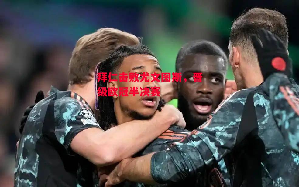 德信官网下载-拜仁击败尤文图斯,晋级欧冠半决赛-第1张图片-德信体育 德信官网下载-拜仁击败尤文图斯,晋级欧冠半决赛-第1张图片-德信体育