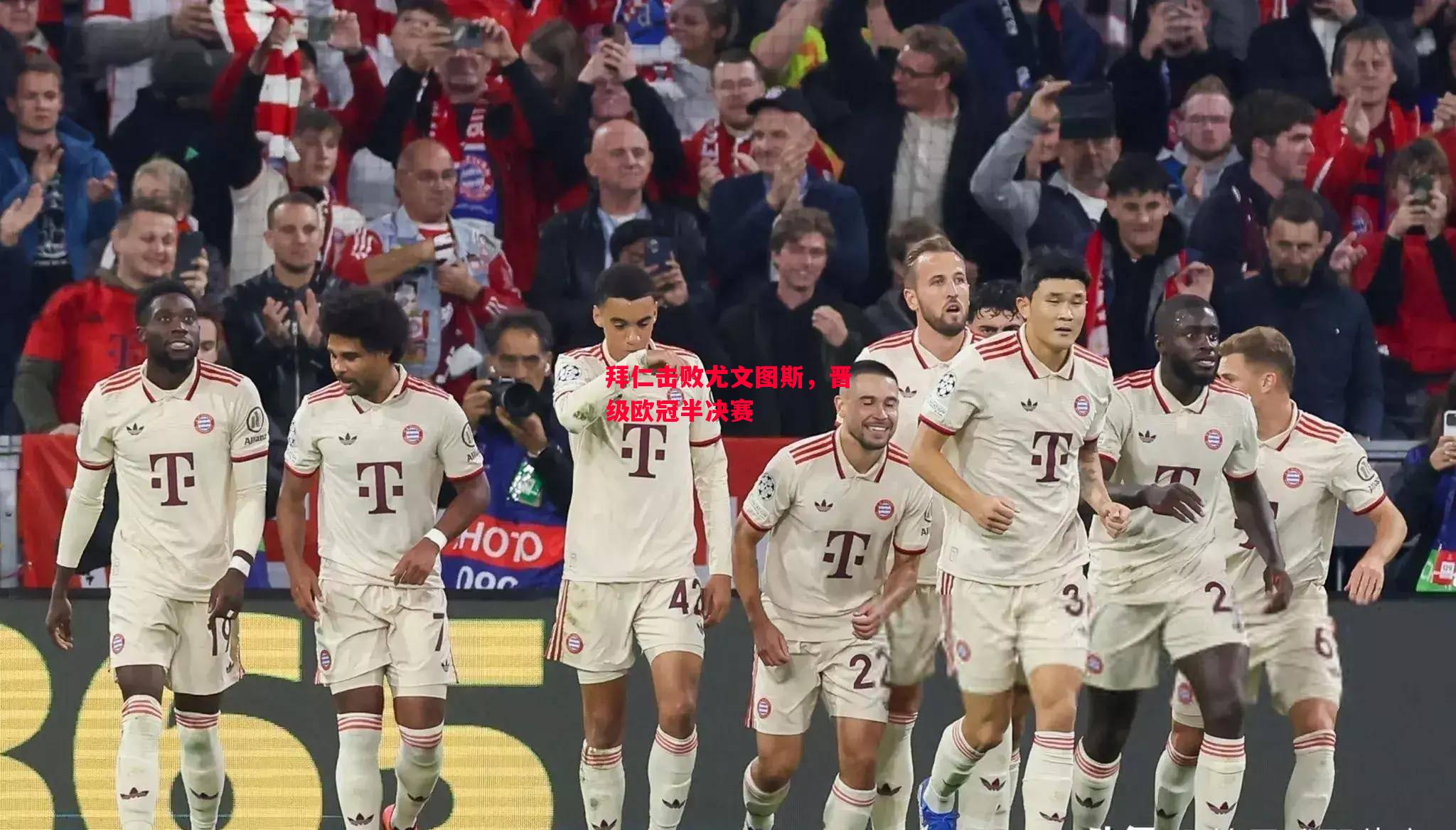 德信官网下载-拜仁击败尤文图斯,晋级欧冠半决赛-第2张图片-德信体育 德信官网下载-拜仁击败尤文图斯,晋级欧冠半决赛-第2张图片-德信体育