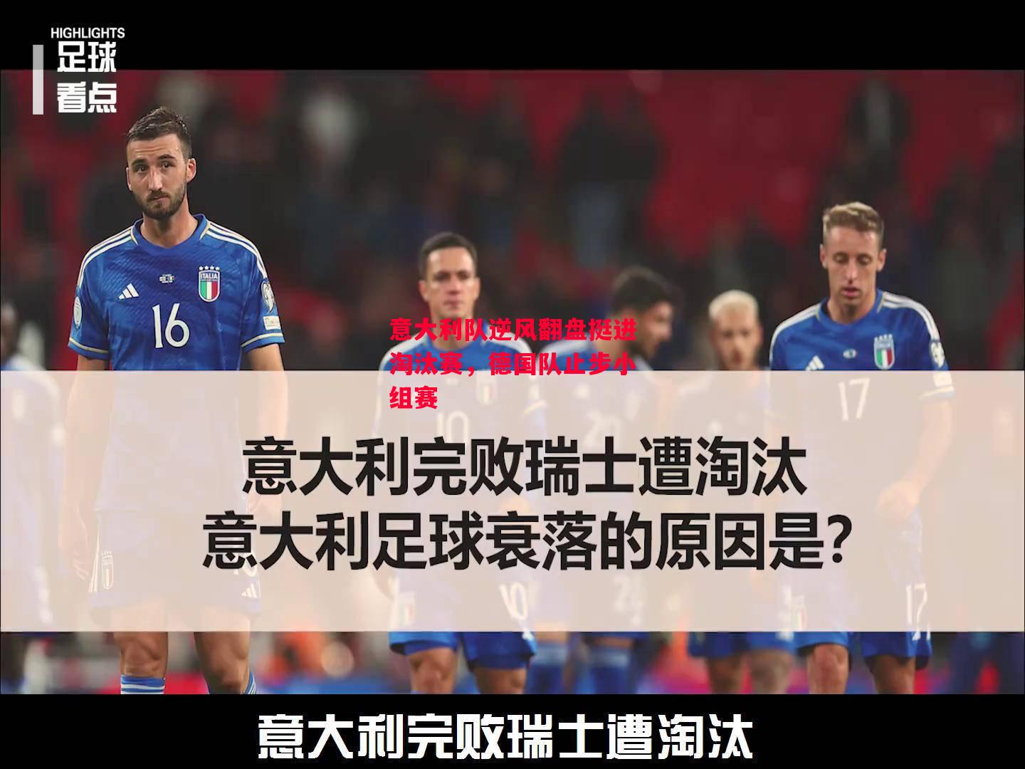 德信体育-意大利队逆风翻盘挺进淘汰赛,德国队止步小组赛-第2张图片-德信体育 德信体育-意大利队逆风翻盘挺进淘汰赛,德国队止步小组赛-第2张图片-德信体育