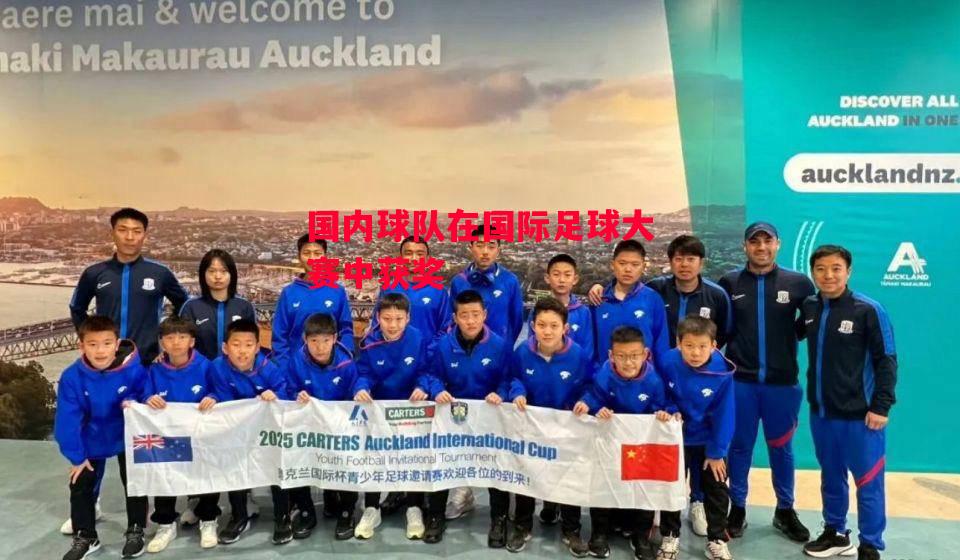 德信体育-国内球队在国际足球大赛中获奖-第1张图片-德信体育 德信体育-国内球队在国际足球大赛中获奖-第1张图片-德信体育