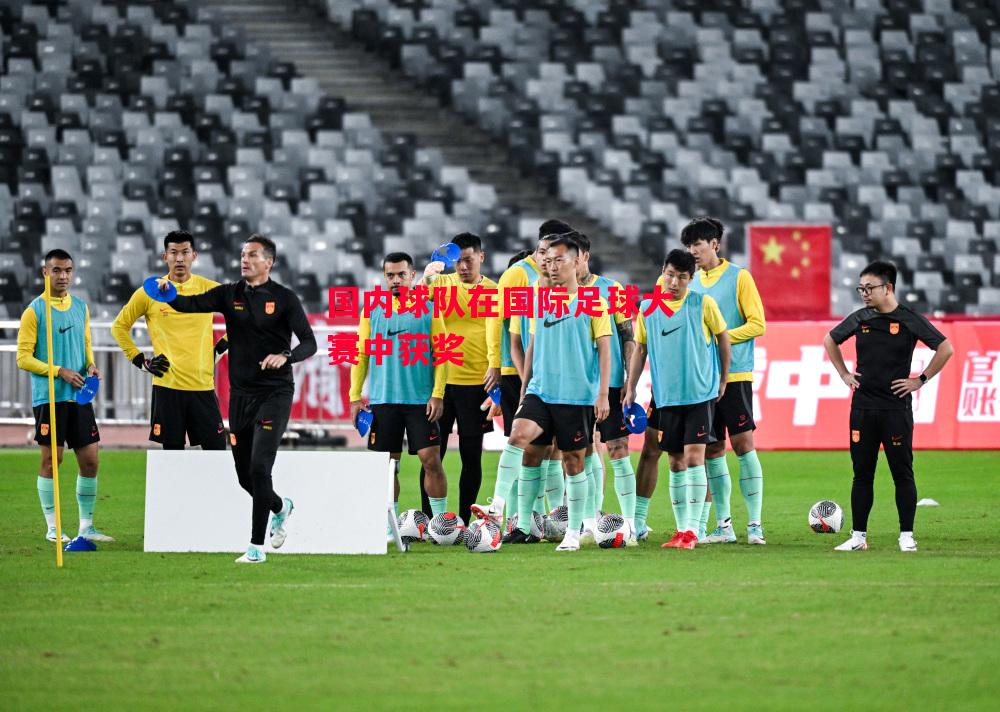 德信体育-国内球队在国际足球大赛中获奖-第2张图片-德信体育 德信体育-国内球队在国际足球大赛中获奖-第2张图片-德信体育