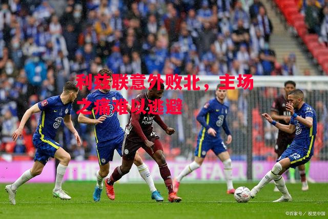 德信app-利兹联意外败北,主场之痛难以逃避-第1张图片-德信体育 德信app-利兹联意外败北,主场之痛难以逃避-第1张图片-德信体育