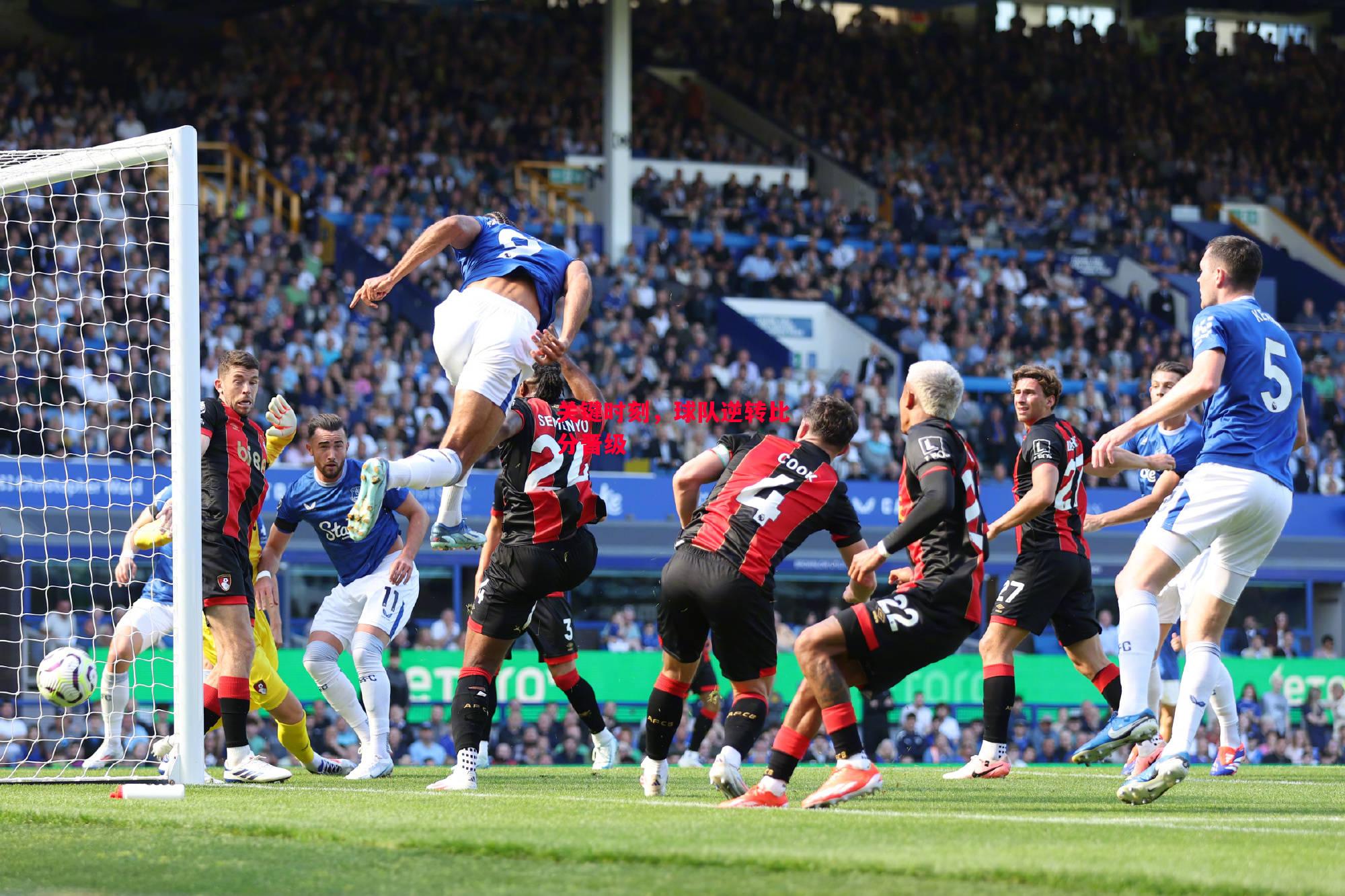 德信app-关键时刻,球队逆转比分晋级-第2张图片-德信体育 德信app-关键时刻,球队逆转比分晋级-第2张图片-德信体育