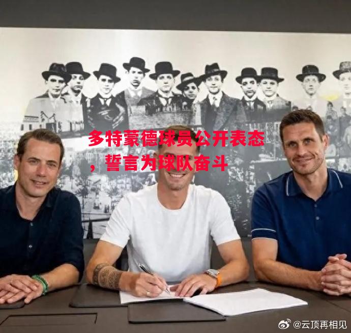 德信体育-多特蒙德球员公开表态,誓言为球队奋斗-第1张图片-德信体育 德信体育-多特蒙德球员公开表态,誓言为球队奋斗-第1张图片-德信体育