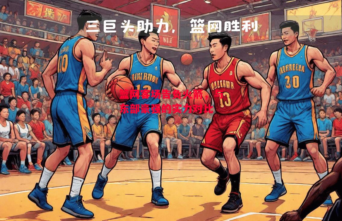 德信体育-篮网客场告负火箭,与东部豪强的实力对比-第1张图片-德信体育 德信体育-篮网客场告负火箭,与东部豪强的实力对比-第1张图片-德信体育