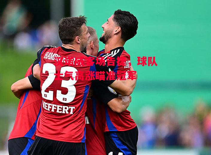 德信体育app下载-汉诺威客场告捷,球队士气高涨瞄准冠军-第1张图片-德信体育 德信体育app下载-汉诺威客场告捷,球队士气高涨瞄准冠军-第1张图片-德信体育