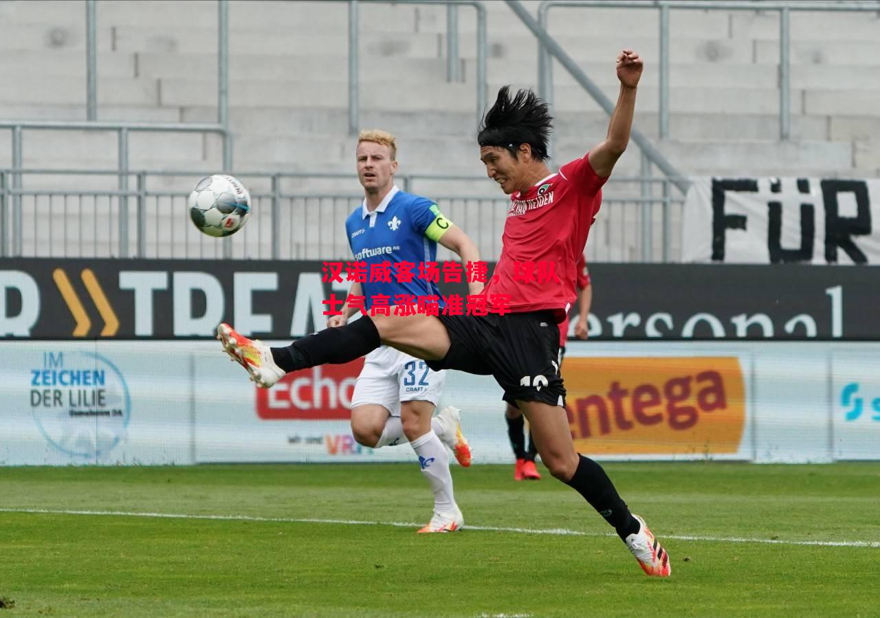 德信体育app下载-汉诺威客场告捷,球队士气高涨瞄准冠军-第2张图片-德信体育 德信体育app下载-汉诺威客场告捷,球队士气高涨瞄准冠军-第2张图片-德信体育