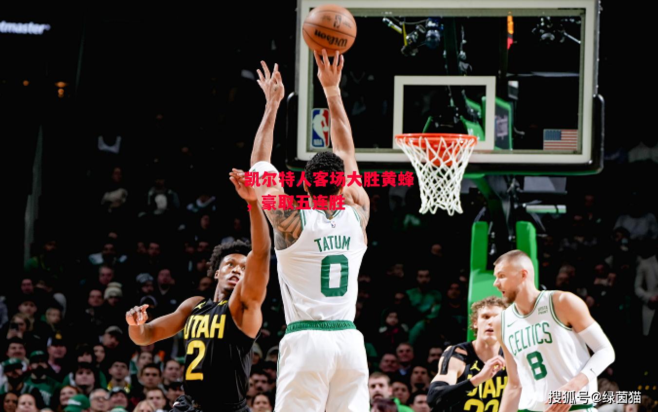德信体育-凯尔特人客场大胜黄蜂,豪取五连胜-第2张图片-德信体育 德信体育-凯尔特人客场大胜黄蜂,豪取五连胜-第2张图片-德信体育