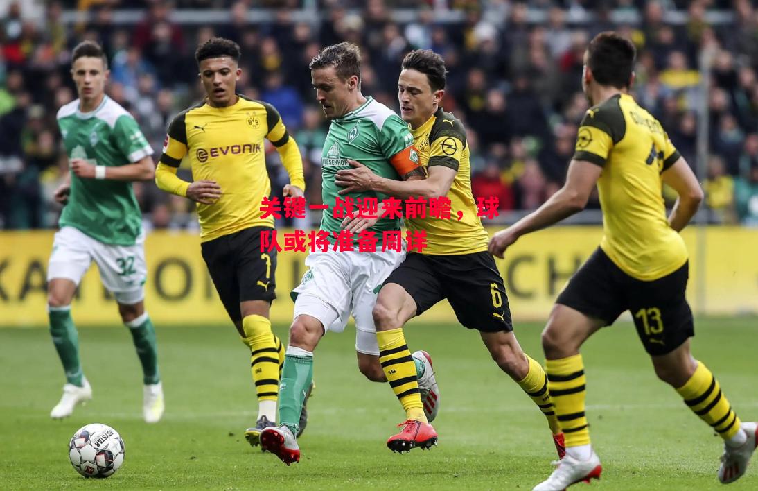 德信体育-关键一战迎来前瞻,球队或将准备周详-第2张图片-德信体育 德信体育-关键一战迎来前瞻,球队或将准备周详-第2张图片-德信体育