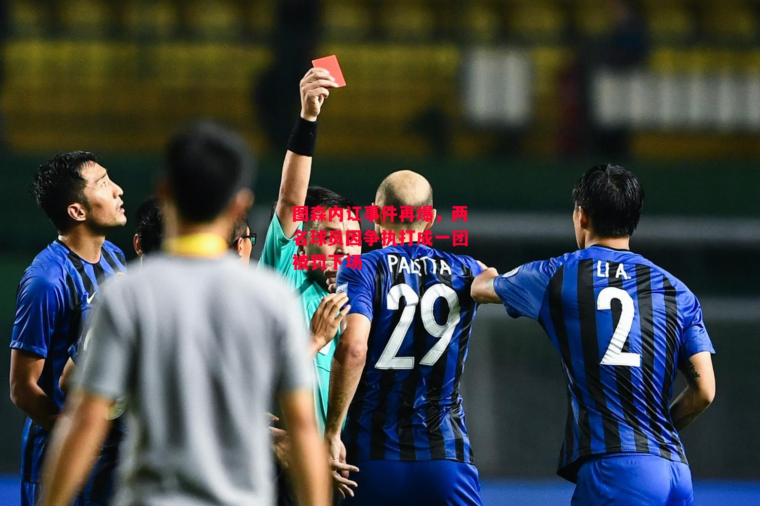 德信app下载-图森内讧事件再爆,两名球员因争执打成一团被罚下场-第1张图片-德信体育 德信app下载-图森内讧事件再爆,两名球员因争执打成一团被罚下场-第1张图片-德信体育