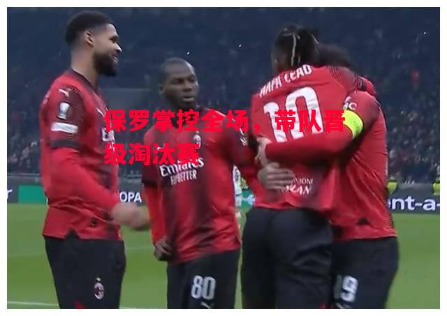 德信app-保罗掌控全场,带队晋级淘汰赛-第1张图片-德信体育 德信app-保罗掌控全场,带队晋级淘汰赛-第1张图片-德信体育