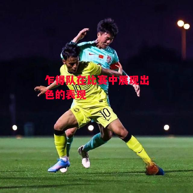 德信体育-乍得队在比赛中展现出色的表现-第1张图片-德信体育 德信体育-乍得队在比赛中展现出色的表现-第1张图片-德信体育