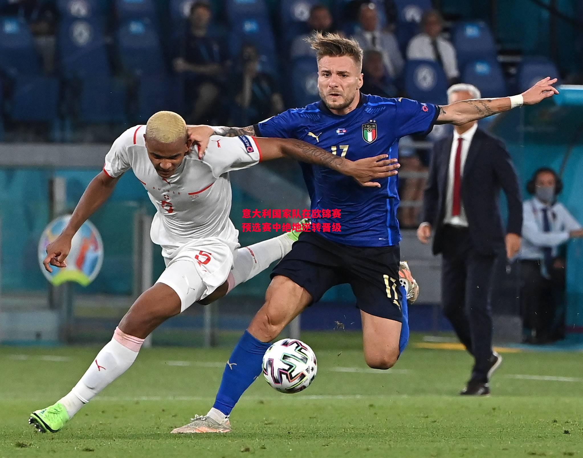 德信体育-意大利国家队在欧锦赛预选赛中绝地逆转晋级-第2张图片-德信体育 德信体育-意大利国家队在欧锦赛预选赛中绝地逆转晋级-第2张图片-德信体育