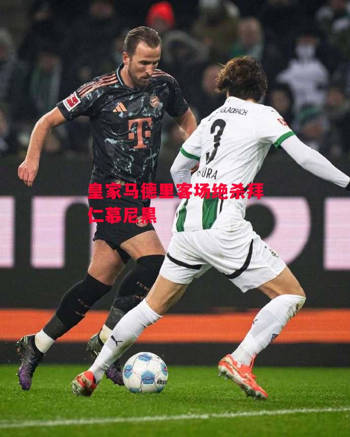 德信体育-皇家马德里客场绝杀拜仁慕尼黑-第1张图片-德信体育 德信体育-皇家马德里客场绝杀拜仁慕尼黑-第1张图片-德信体育
