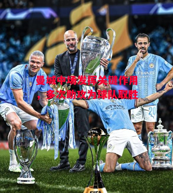 德信体育-曼城中场发挥关键作用,多次助攻为球队取胜-第1张图片-德信体育 德信体育-曼城中场发挥关键作用,多次助攻为球队取胜-第1张图片-德信体育