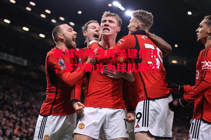 德信体育-曼城中场发挥关键作用,多次助攻为球队取胜-第2张图片-德信体育 德信体育-曼城中场发挥关键作用,多次助攻为球队取胜-第2张图片-德信体育