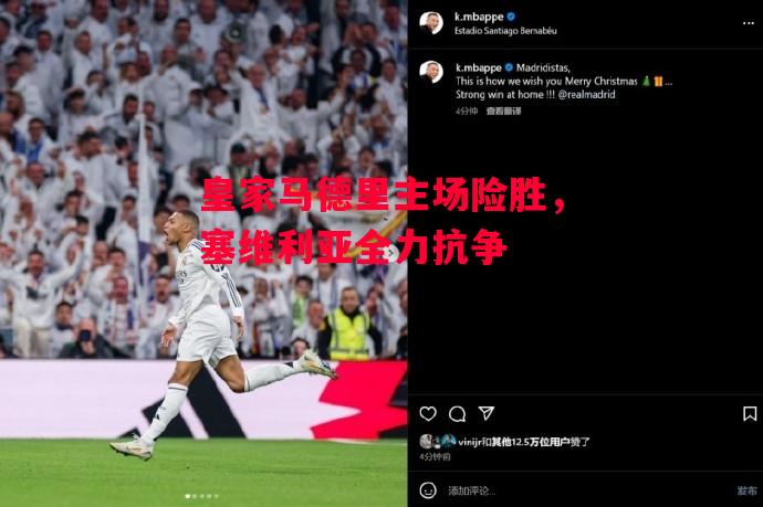 德信app-皇家马德里主场险胜,塞维利亚全力抗争-第2张图片-德信体育 德信app-皇家马德里主场险胜,塞维利亚全力抗争-第2张图片-德信体育