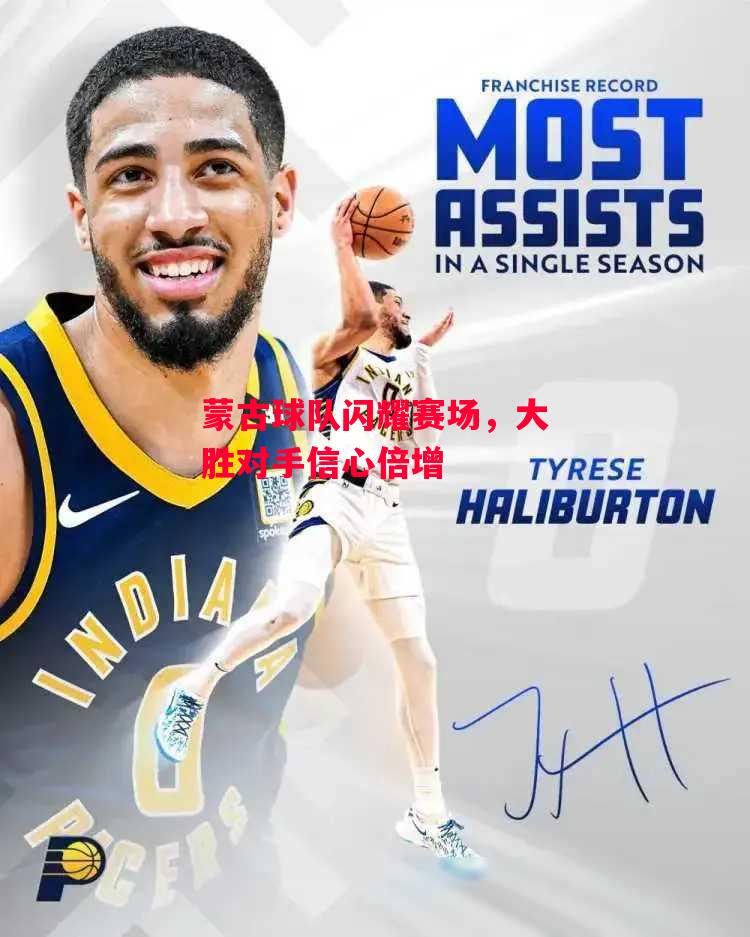 德信app下载-蒙古球队闪耀赛场,大胜对手信心倍增-第1张图片-德信体育 德信app下载-蒙古球队闪耀赛场,大胜对手信心倍增-第1张图片-德信体育