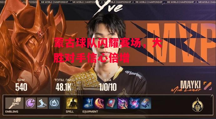 德信app下载-蒙古球队闪耀赛场,大胜对手信心倍增-第2张图片-德信体育 德信app下载-蒙古球队闪耀赛场,大胜对手信心倍增-第2张图片-德信体育