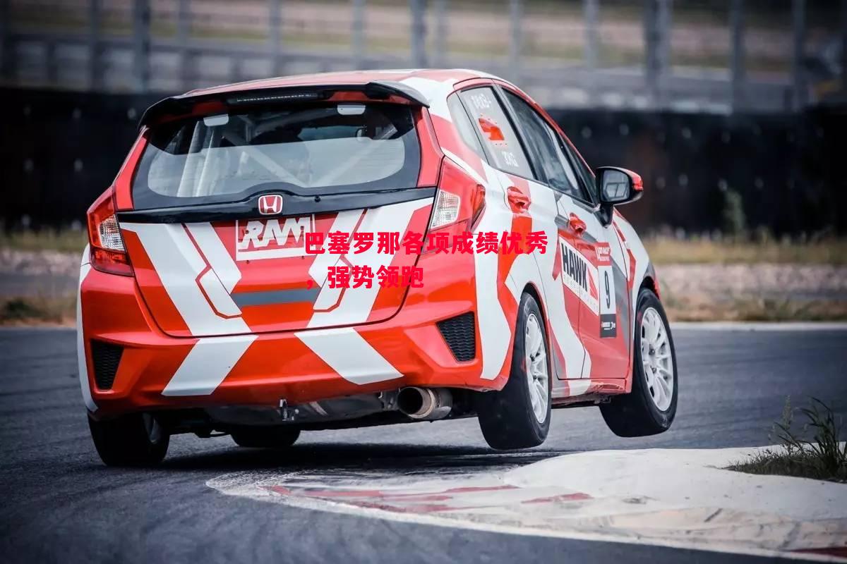 德信体育app下载-巴塞罗那各项成绩优秀,强势领跑-第2张图片-德信体育 德信体育app下载-巴塞罗那各项成绩优秀,强势领跑-第2张图片-德信体育