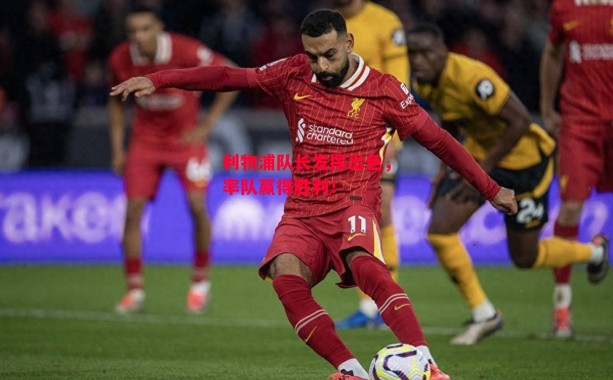 德信app-利物浦队长发挥出色,率队赢得胜利!-第2张图片-德信体育 德信app-利物浦队长发挥出色,率队赢得胜利!-第2张图片-德信体育