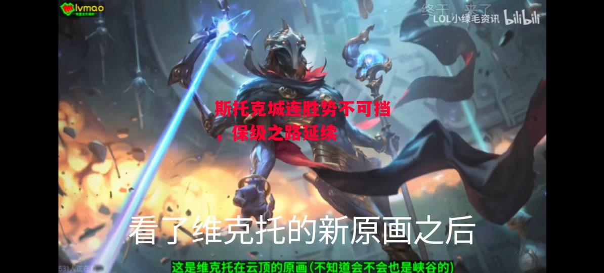 德信app-斯托克城连胜势不可挡,保级之路延续-第2张图片-德信体育 德信app-斯托克城连胜势不可挡,保级之路延续-第2张图片-德信体育